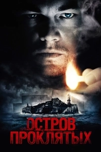 Остров проклятых