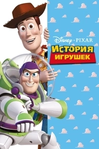 История игрушек