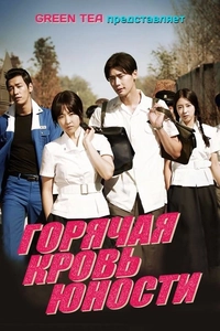 Горячая кровь юности