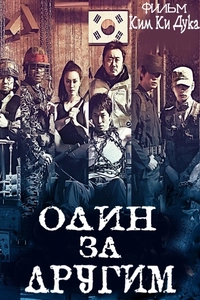 Один за другим