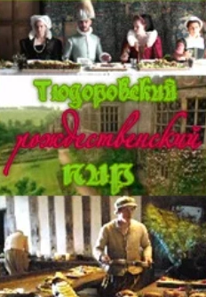 Тюдоровский рождественский пир