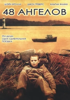 48 ангелов