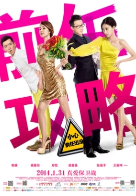 Возвращение бывших