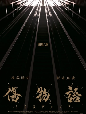 Истории ран: Вампир Коёми