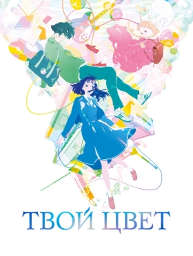 Твой цвет