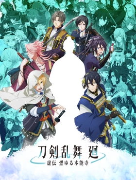 Танец мечей: Пылающий Хоннодзи