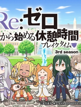 Re:Zero. Перерыв с нуля 3
