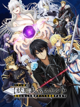 Я стал сильнейшим с никчёмным навыком