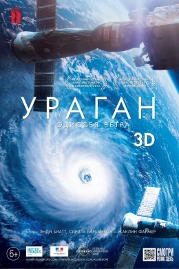 Ураган: Одиссея ветра