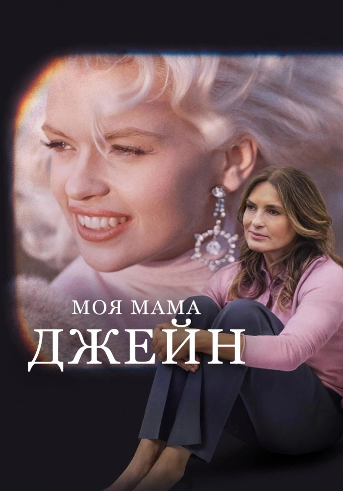 Моя мама Джейн